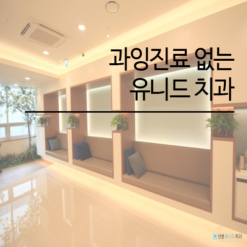 산본유니드치과의원 대표 이미지