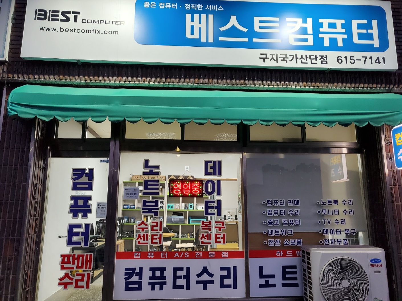 베스트컴퓨터 구지국가산단수리점