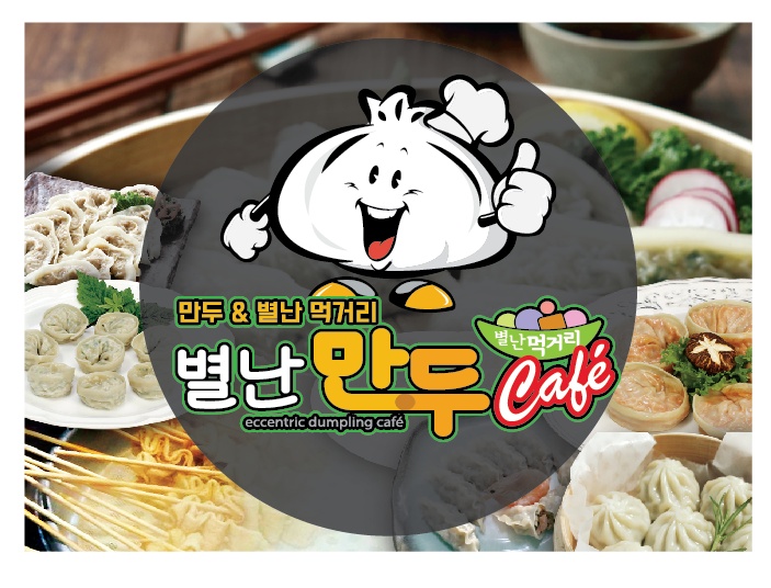 전북 고창군에서 찐빵맛집 소개합니다 찐빵맛집 방문해 보세요 별난만두 고창점