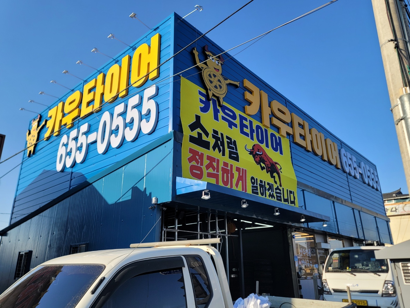 카우타이어 평택점