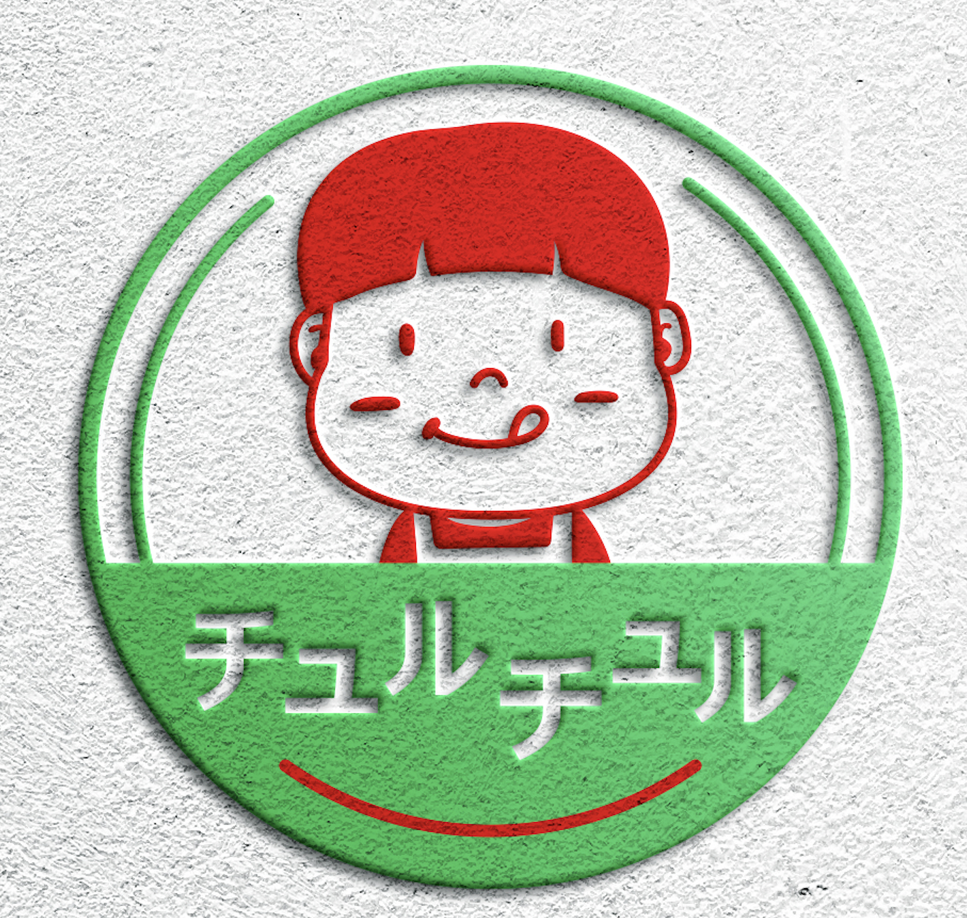 추루추루