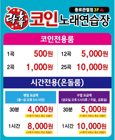 락휴 코인노래연습장 종로 관철점