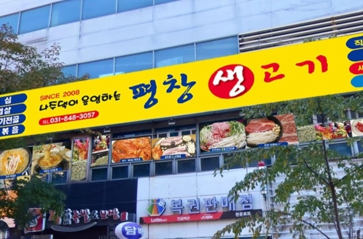 나주댁이운영하는 평창생고기