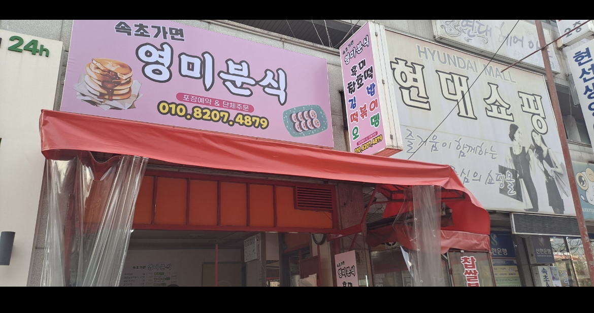 속초가면 영미분식