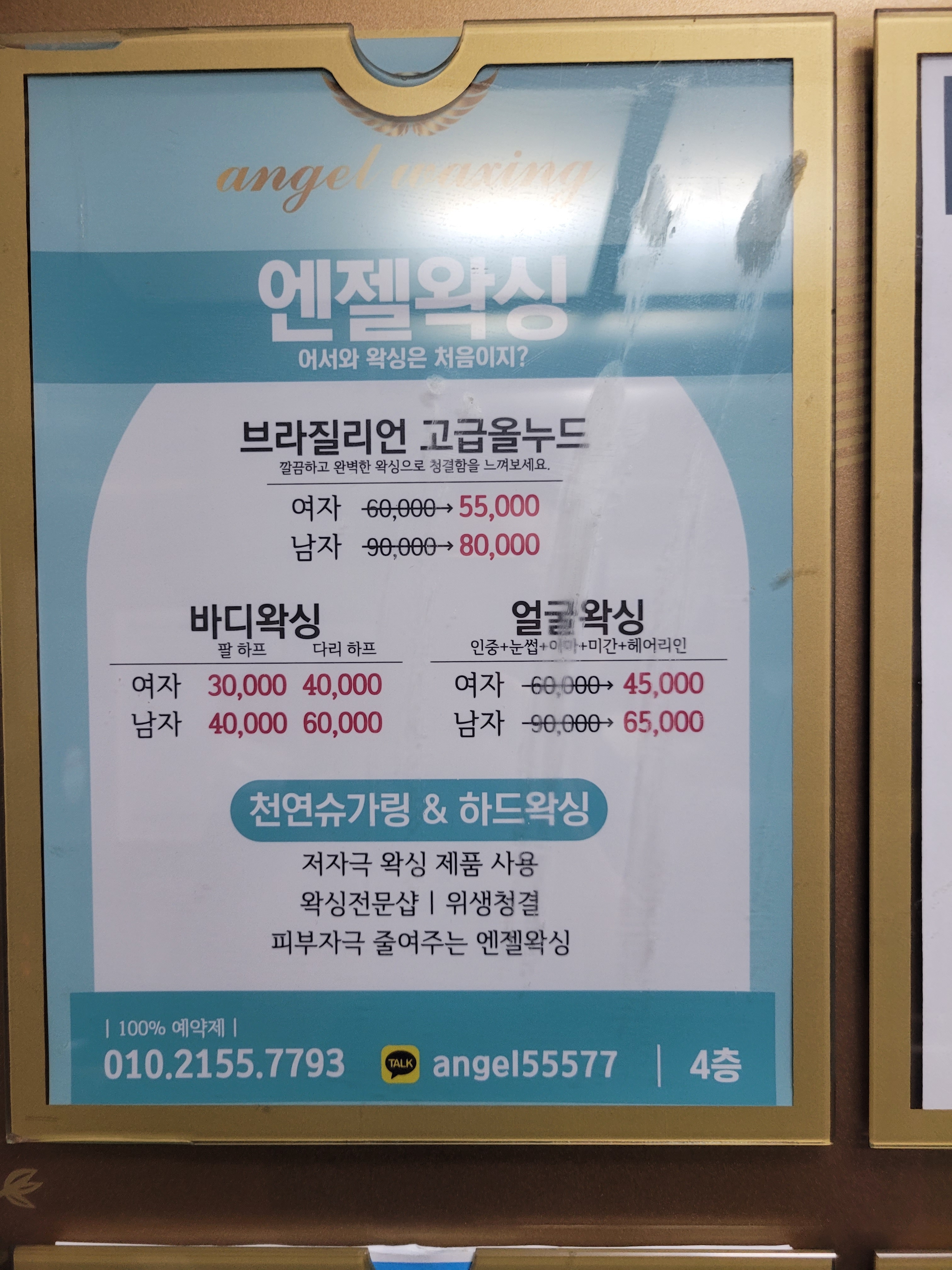 엔젤 왁싱