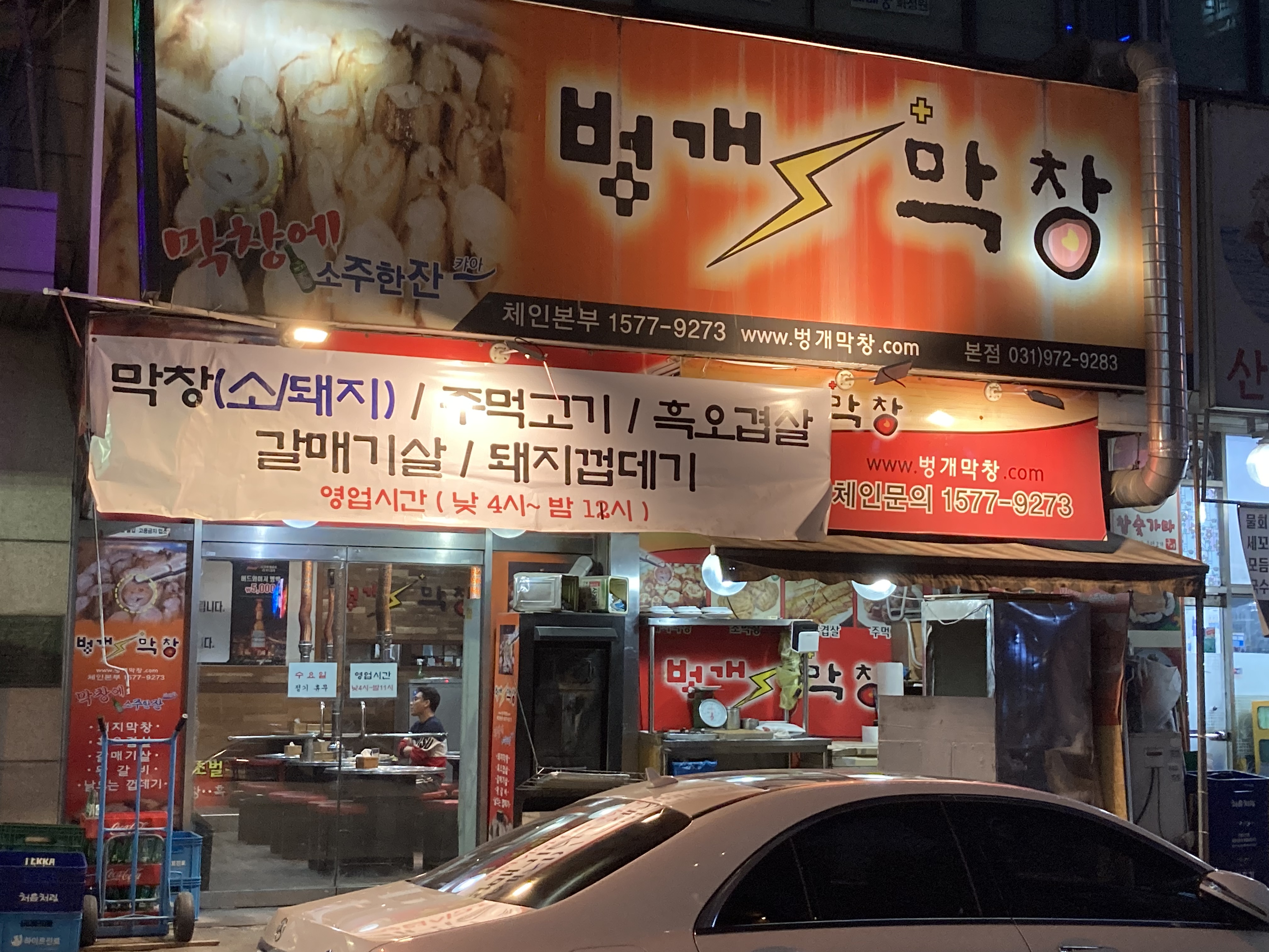 벙개막창 행신동본점