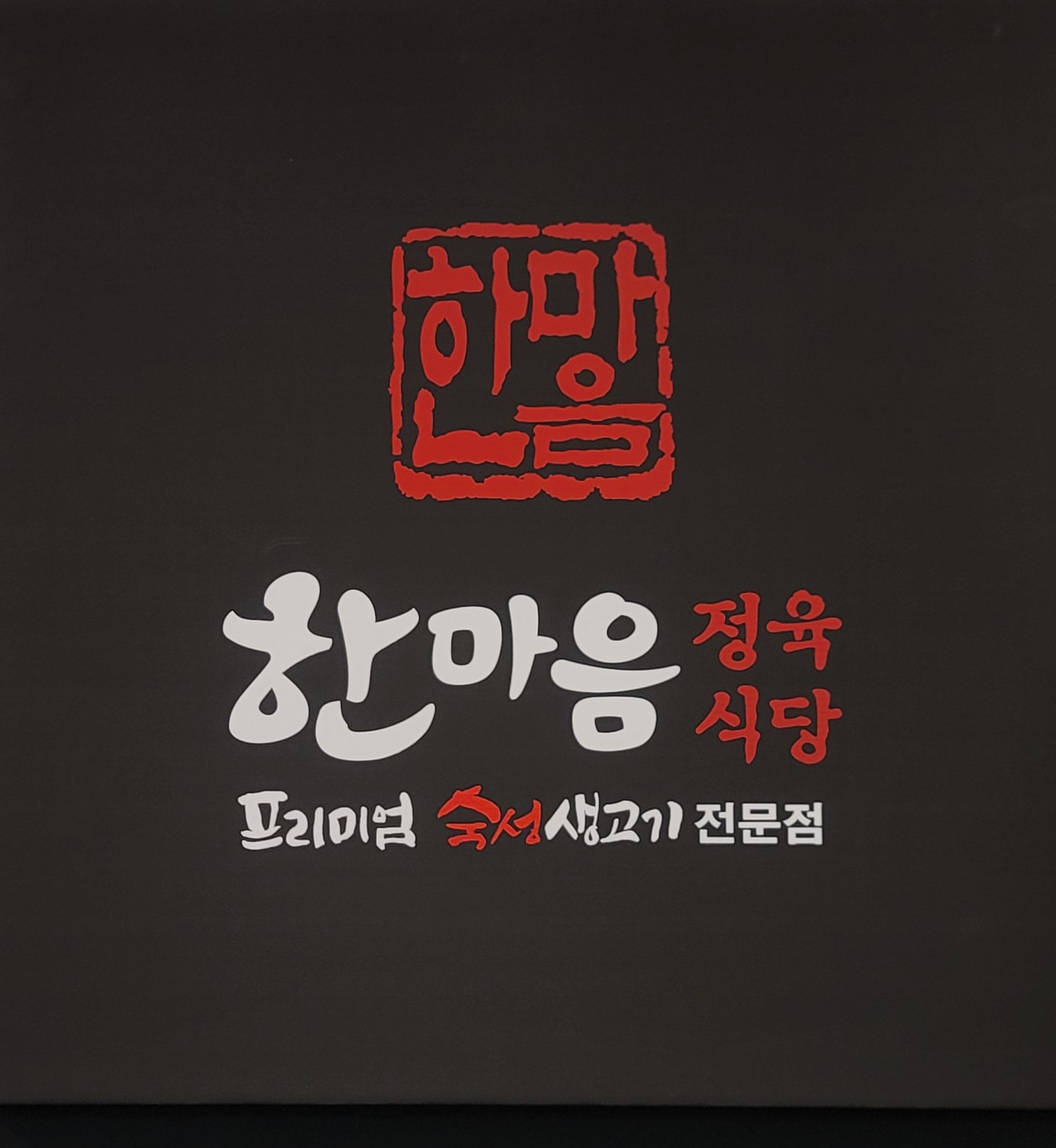 한마음정육식당 송도타임스페이스점
