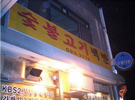 광릉숯불고기
