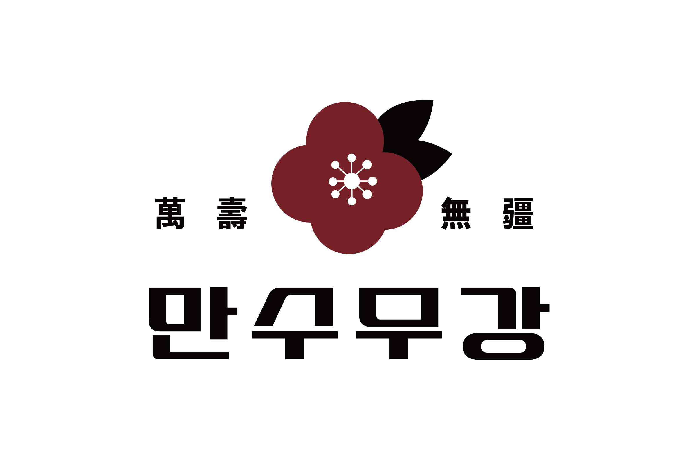 만수무강