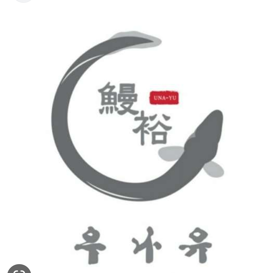 우나유 나고야식 장어덮밥