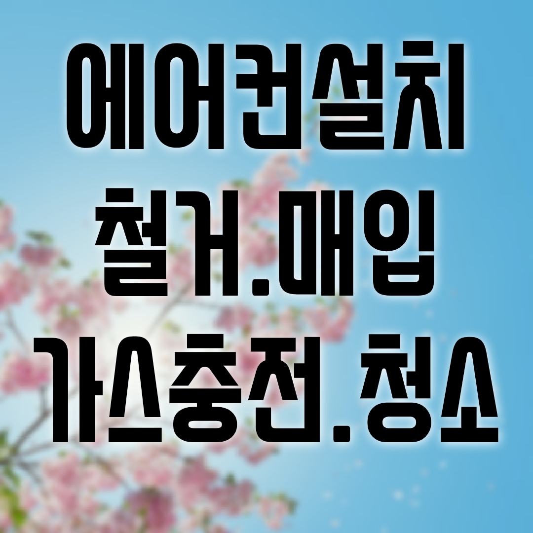 에어컨설치 중고에어컨매입판매철거
