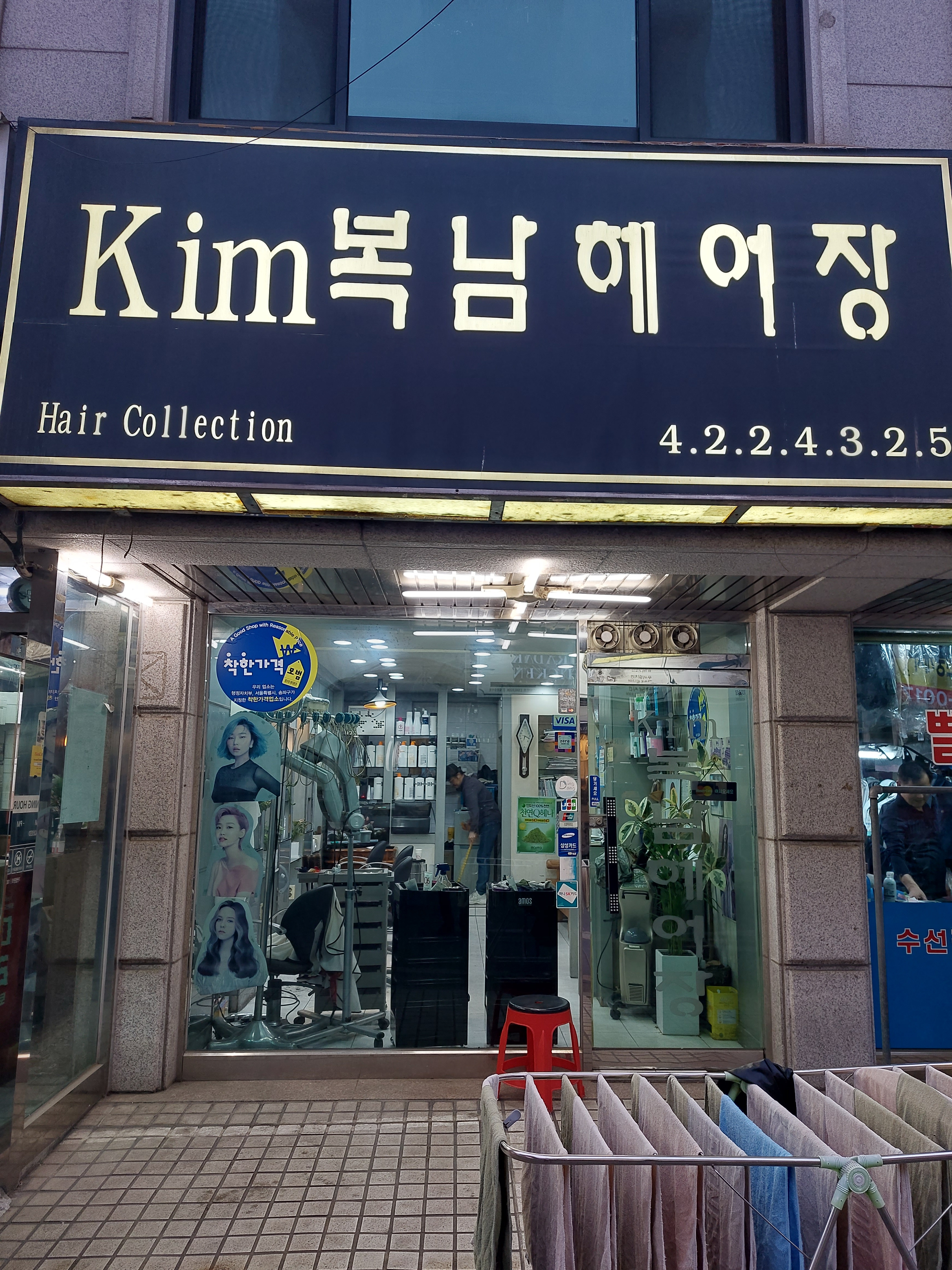 김복남헤어장