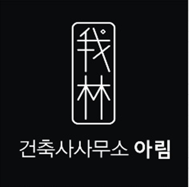 건축사사무소아림