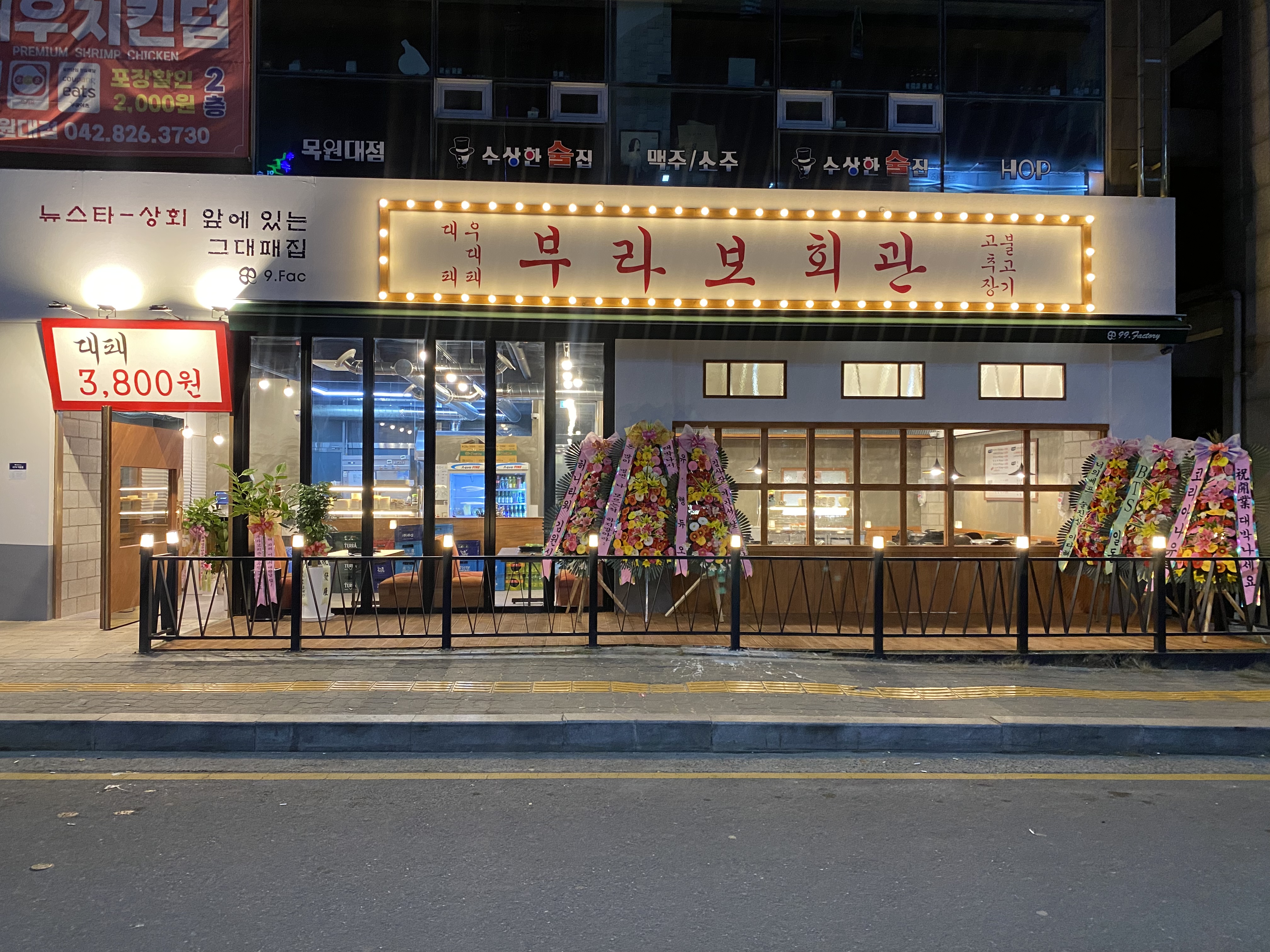 부라보회관 목원대점