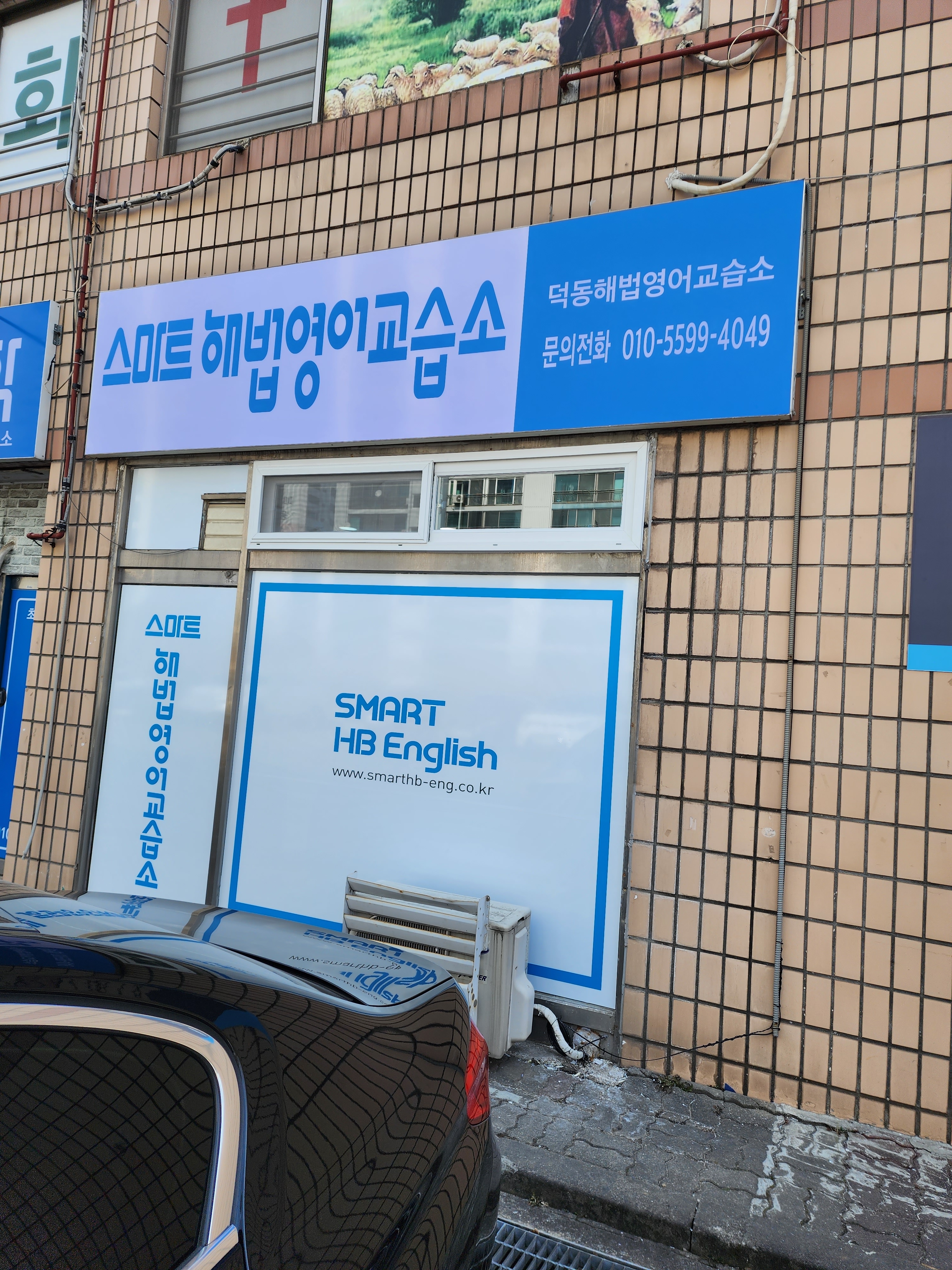 스마트해법영어 덕동해법영어교습소