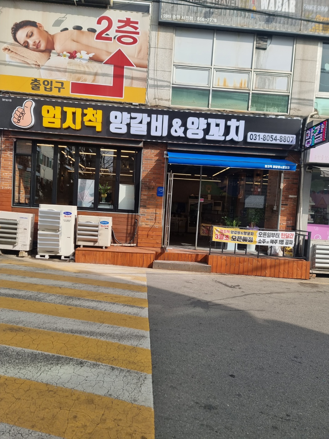 엄지척 양갈비&양꼬치