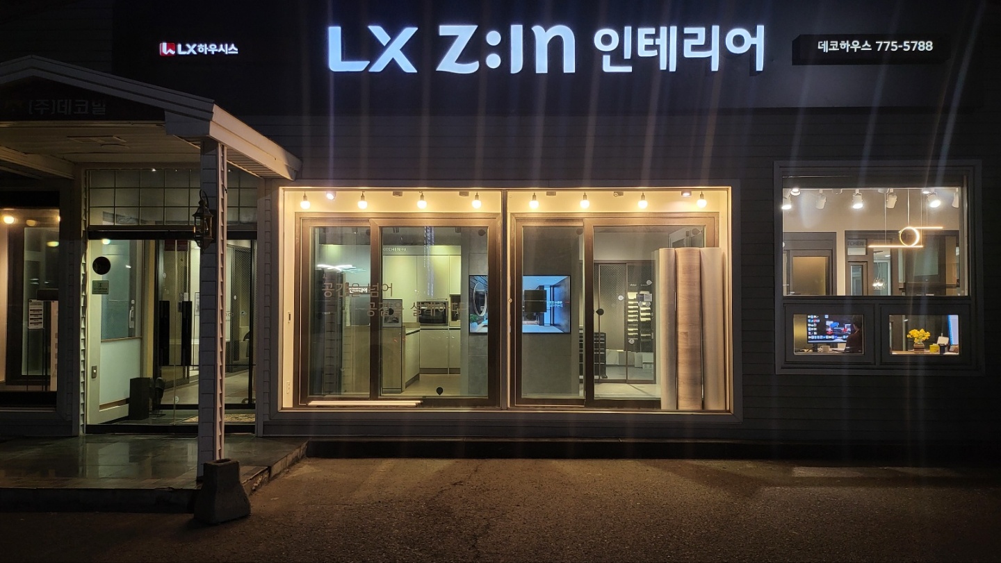 LX지인인테리어 데코하우스점