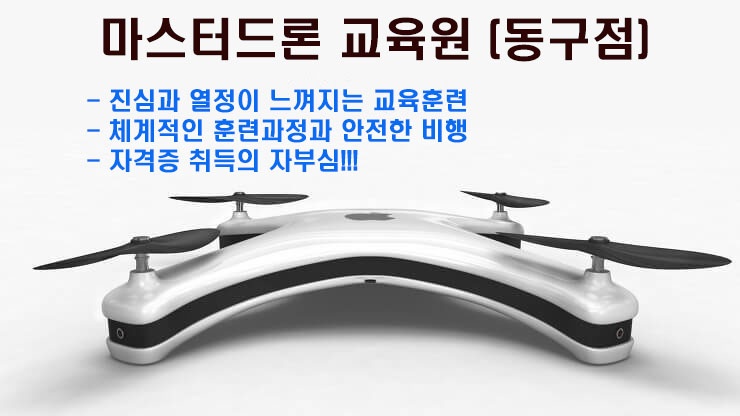 마스터드론교육원 동구점