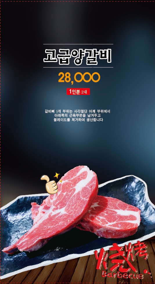 엄지척 양갈비&양꼬치