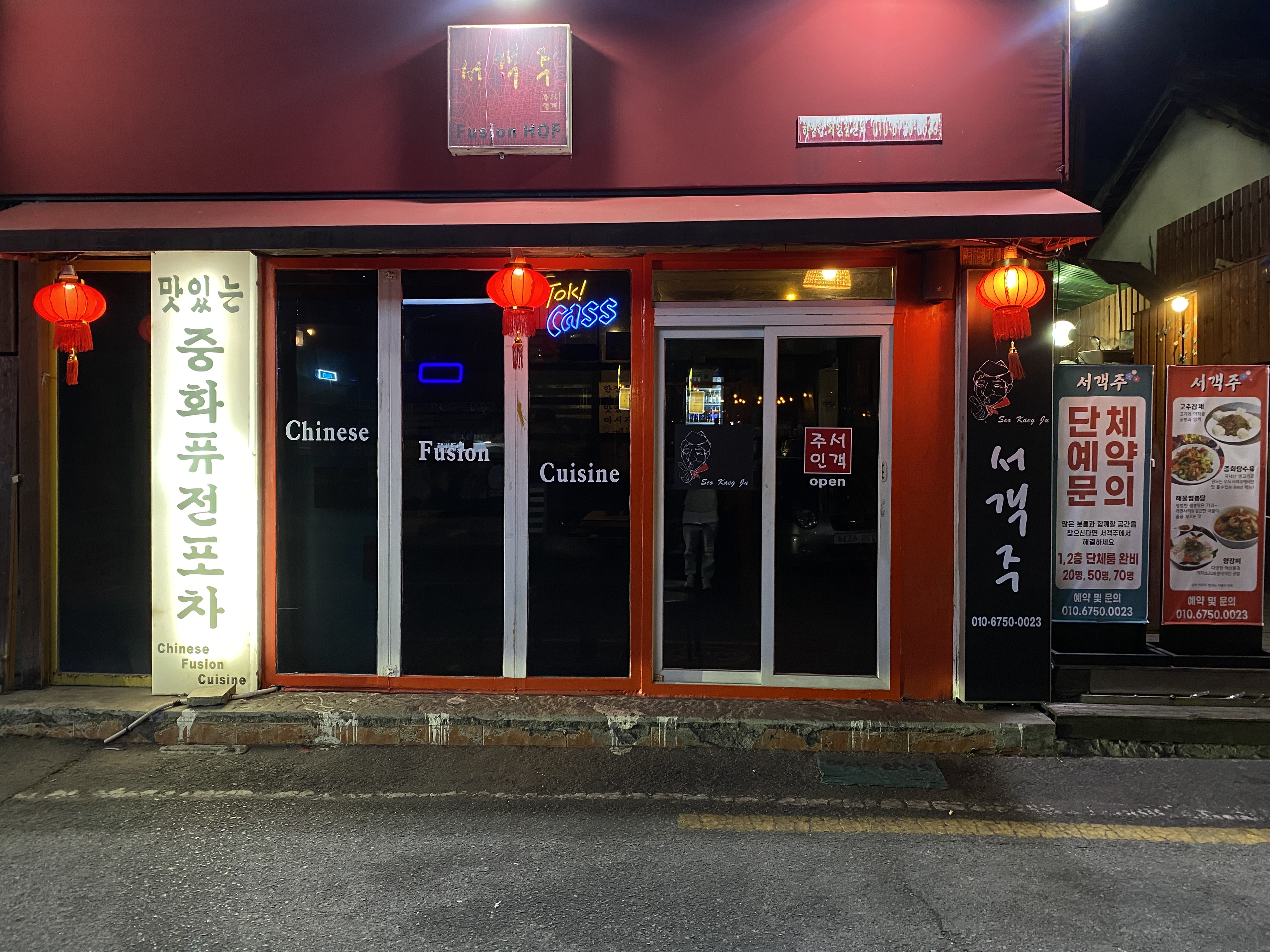 서객주 퓨전중화요리