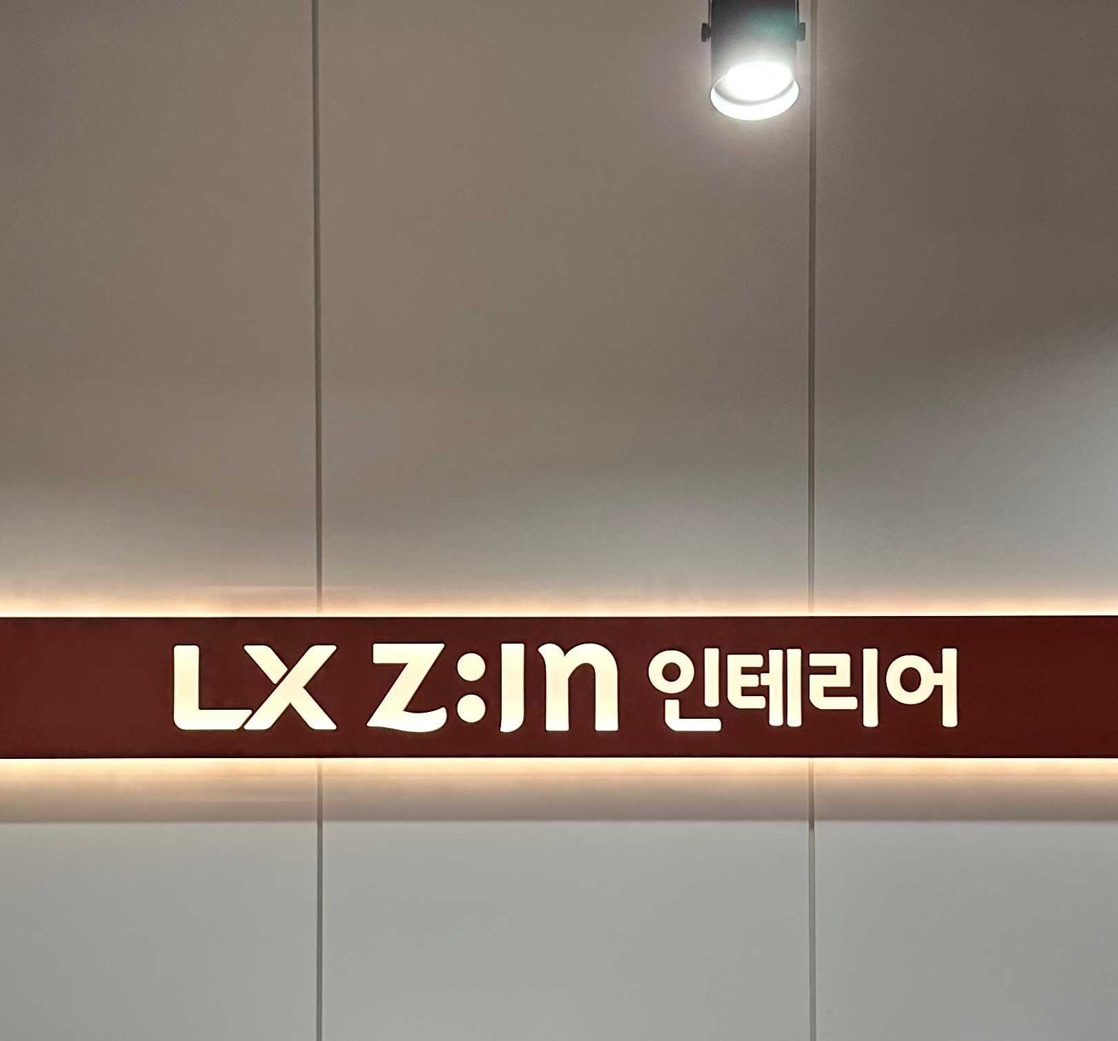 LX지인 그린인테리어