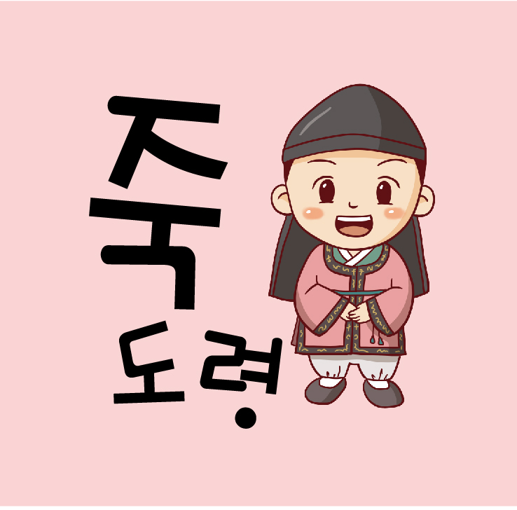 죽도령 가맹본부