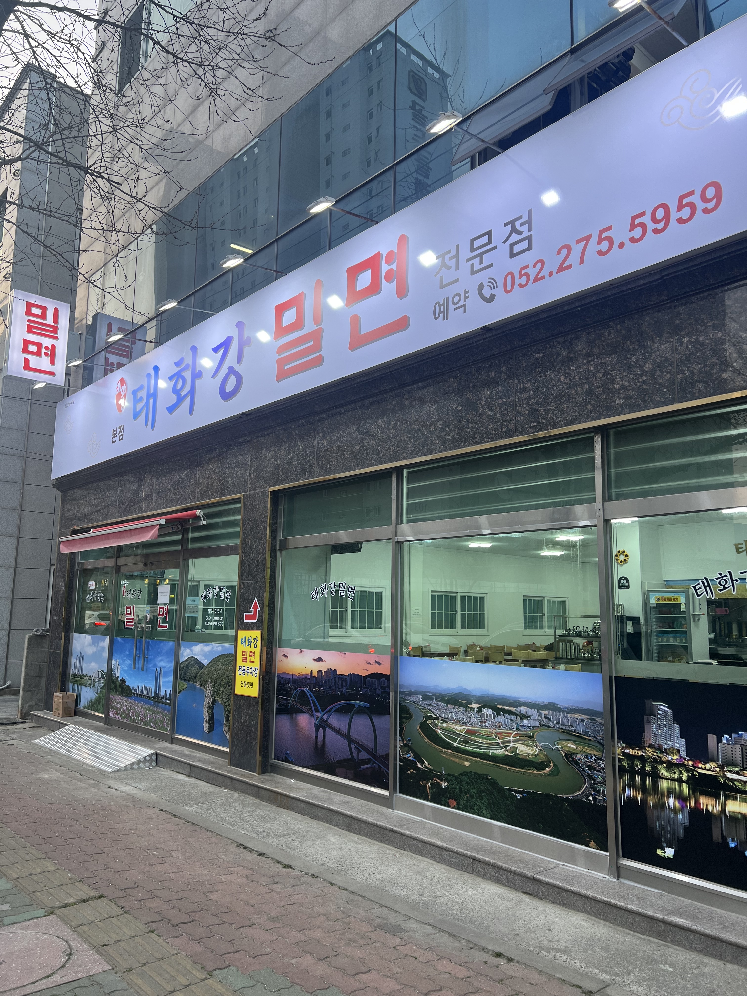 태화강 밀면