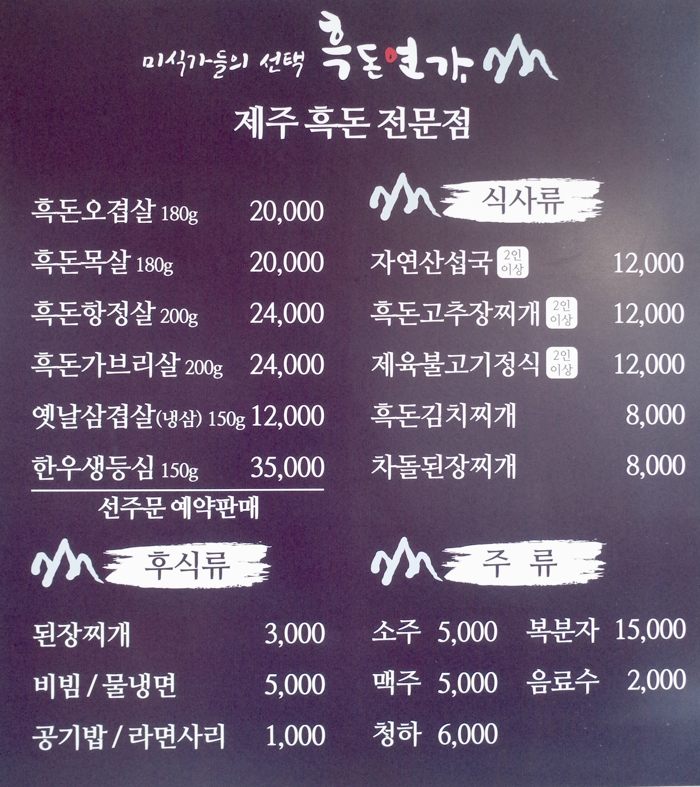 흑돈연가