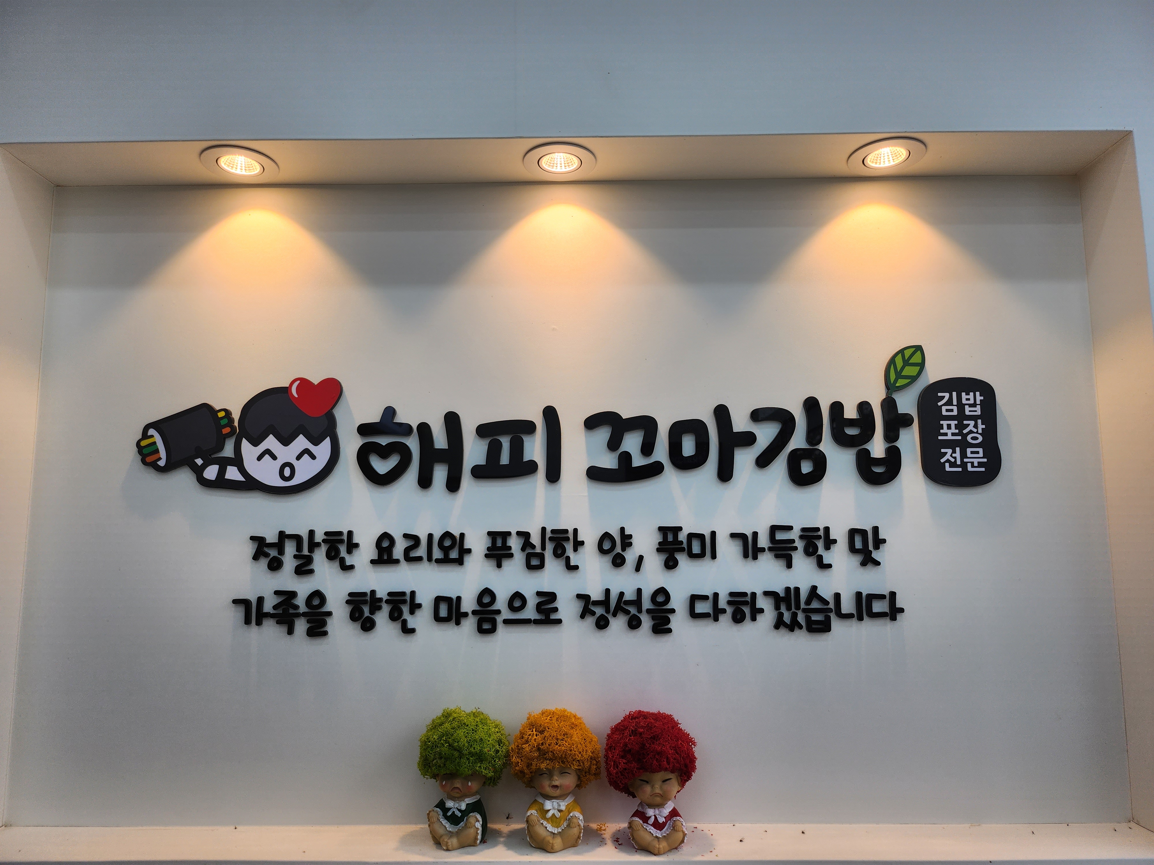 해피꼬마김밥 순천점