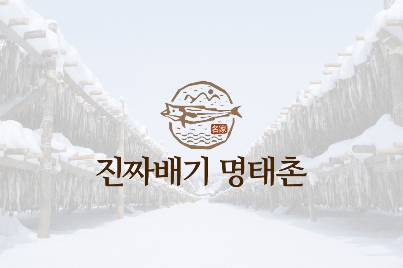 진짜배기명태촌 보문산점