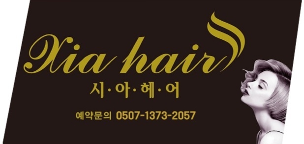 시아헤어 평내호평점