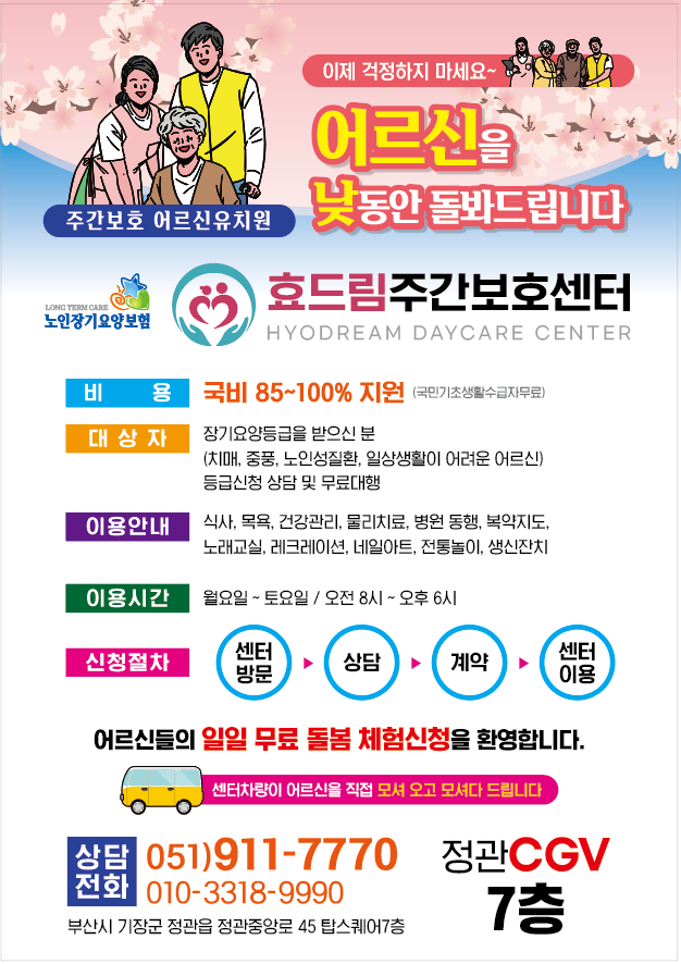 NaVET | 요양보호센터 추천 부산 기장군 재가노인요양센터 주간보호센터 방문요양 요양원 효드림주간보호센터