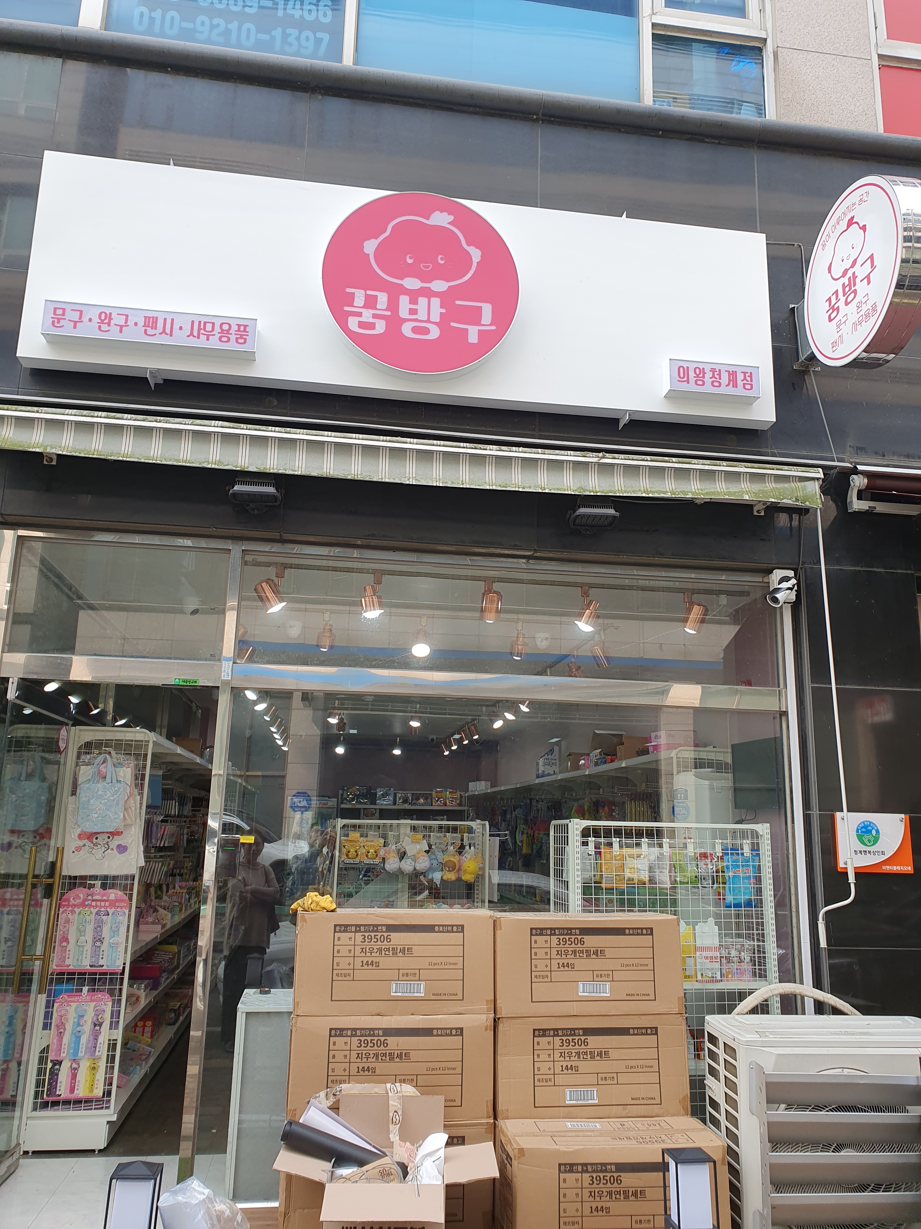 꿈방구(의왕청계점)