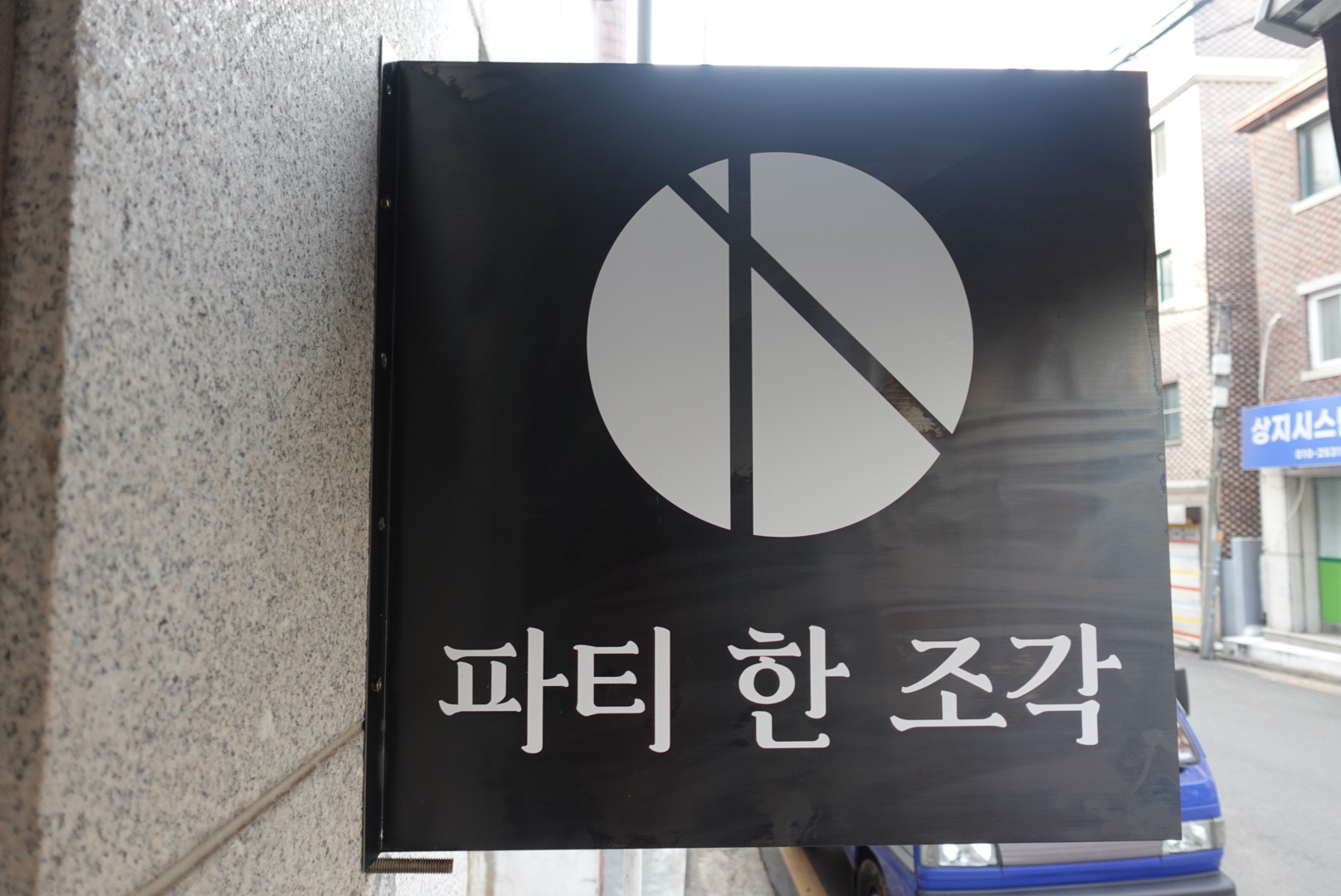 파티한조각