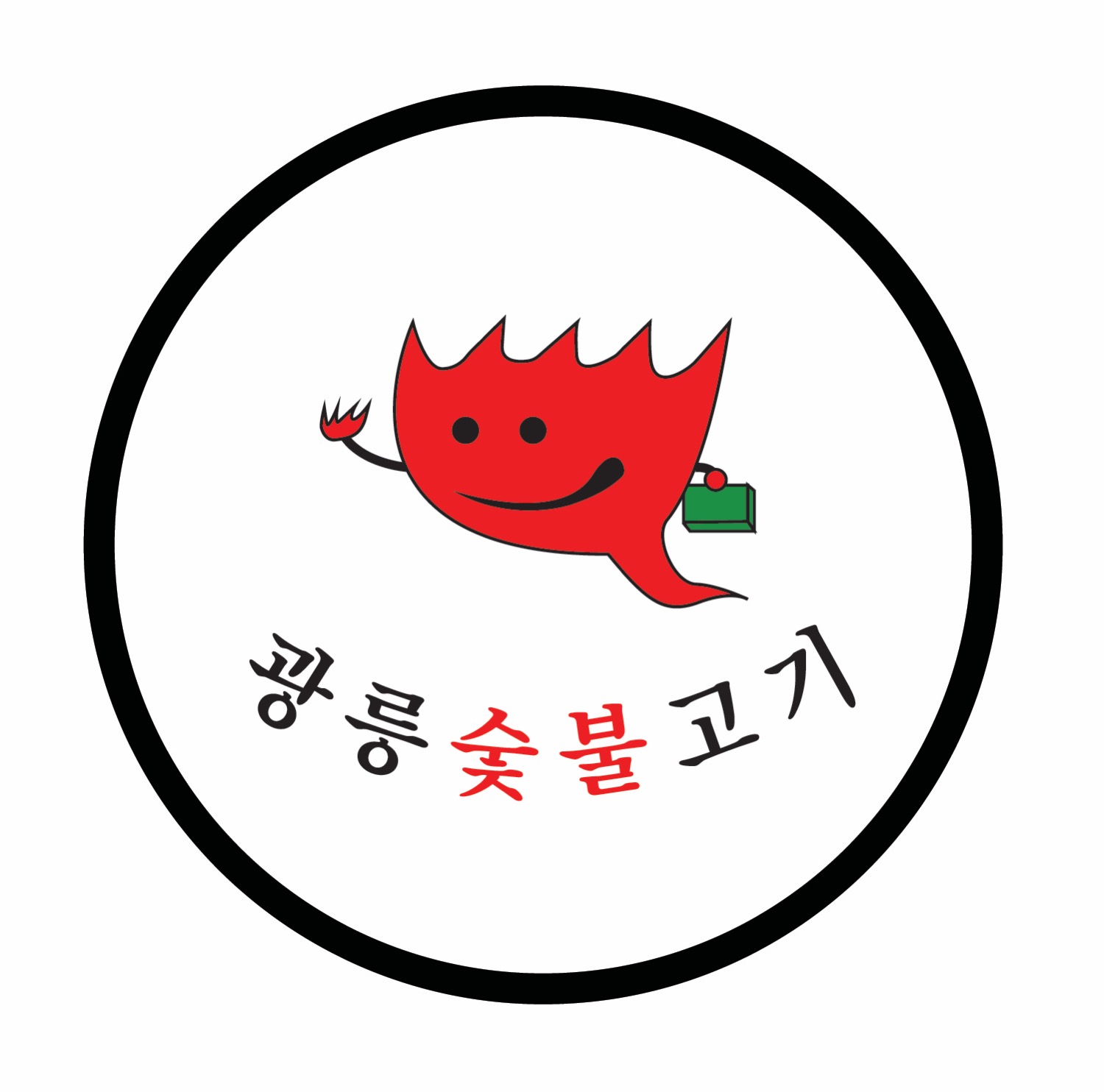 광릉숯불고기