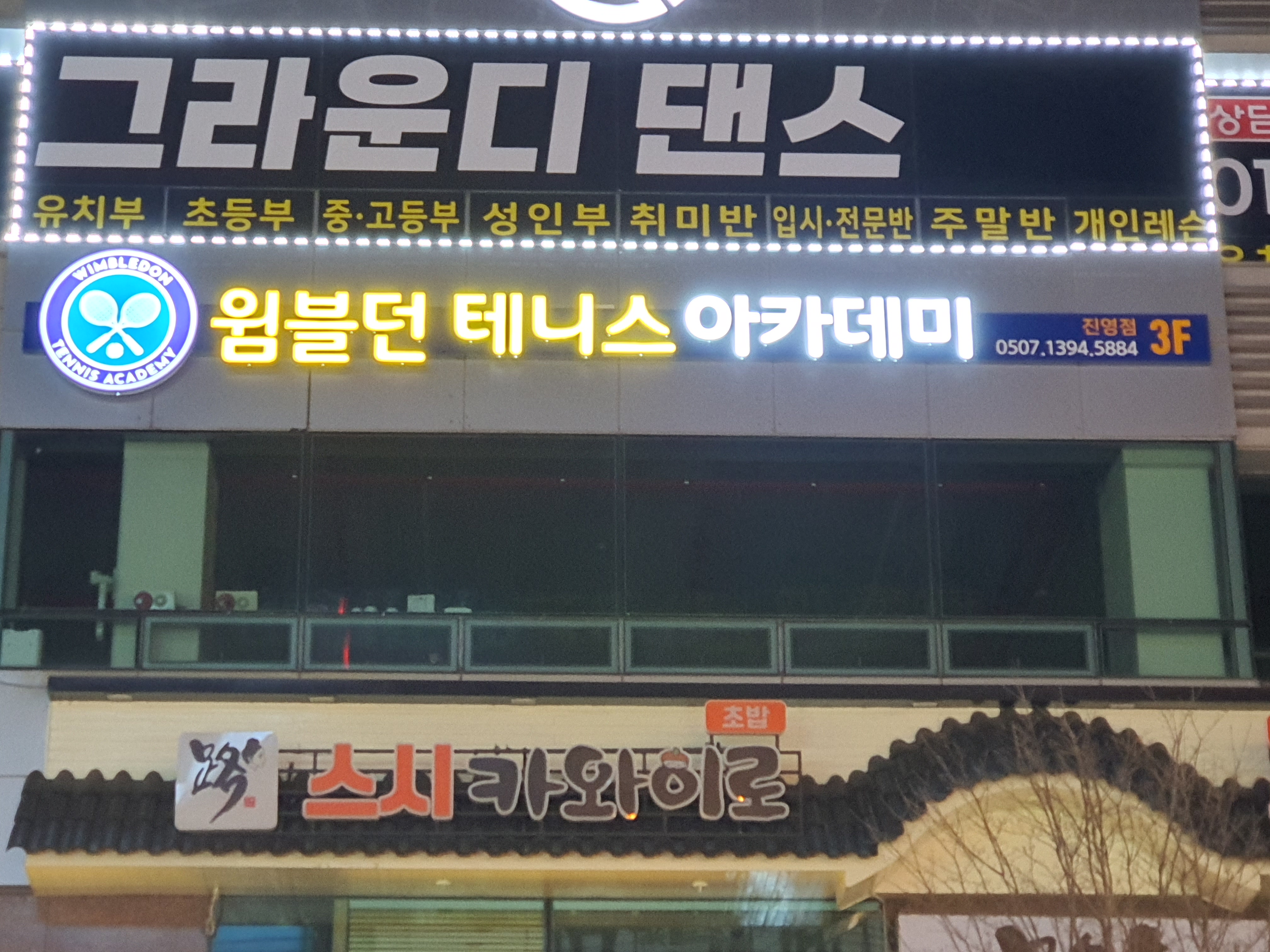 윔블던 실내 테니스 아카데미 진영점
