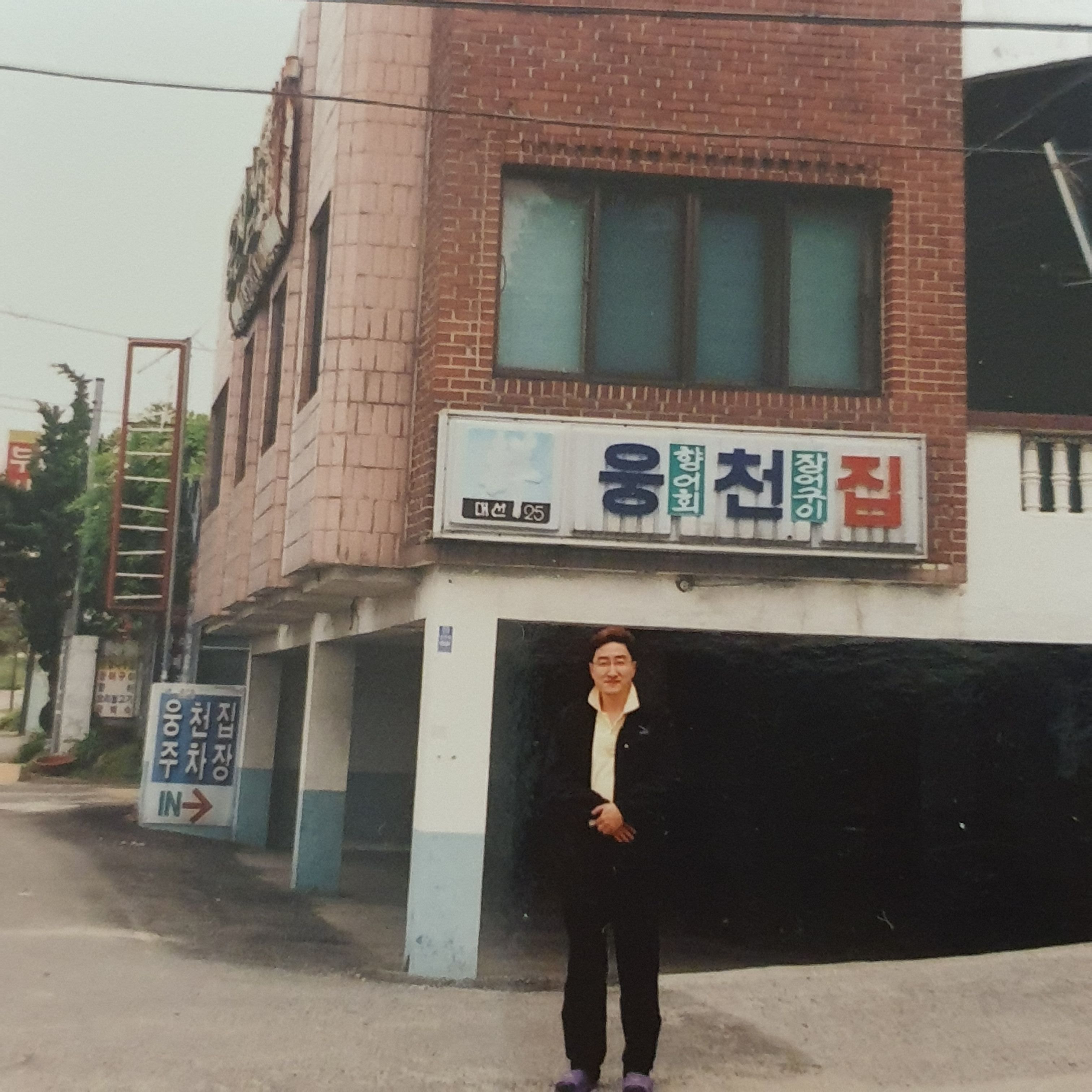 웅천집