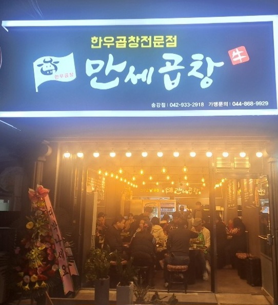 만세곱창 송강점