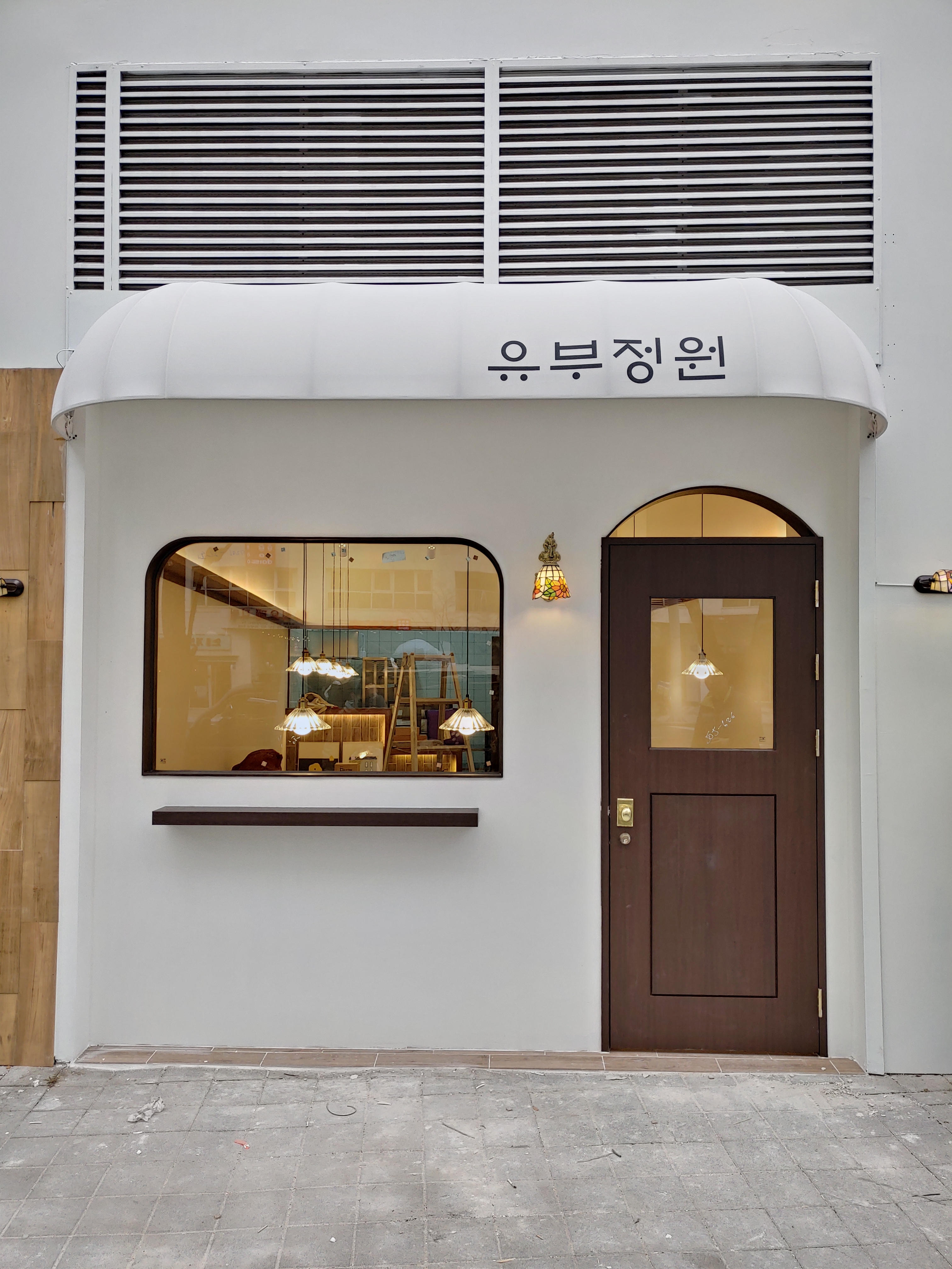 유부정원