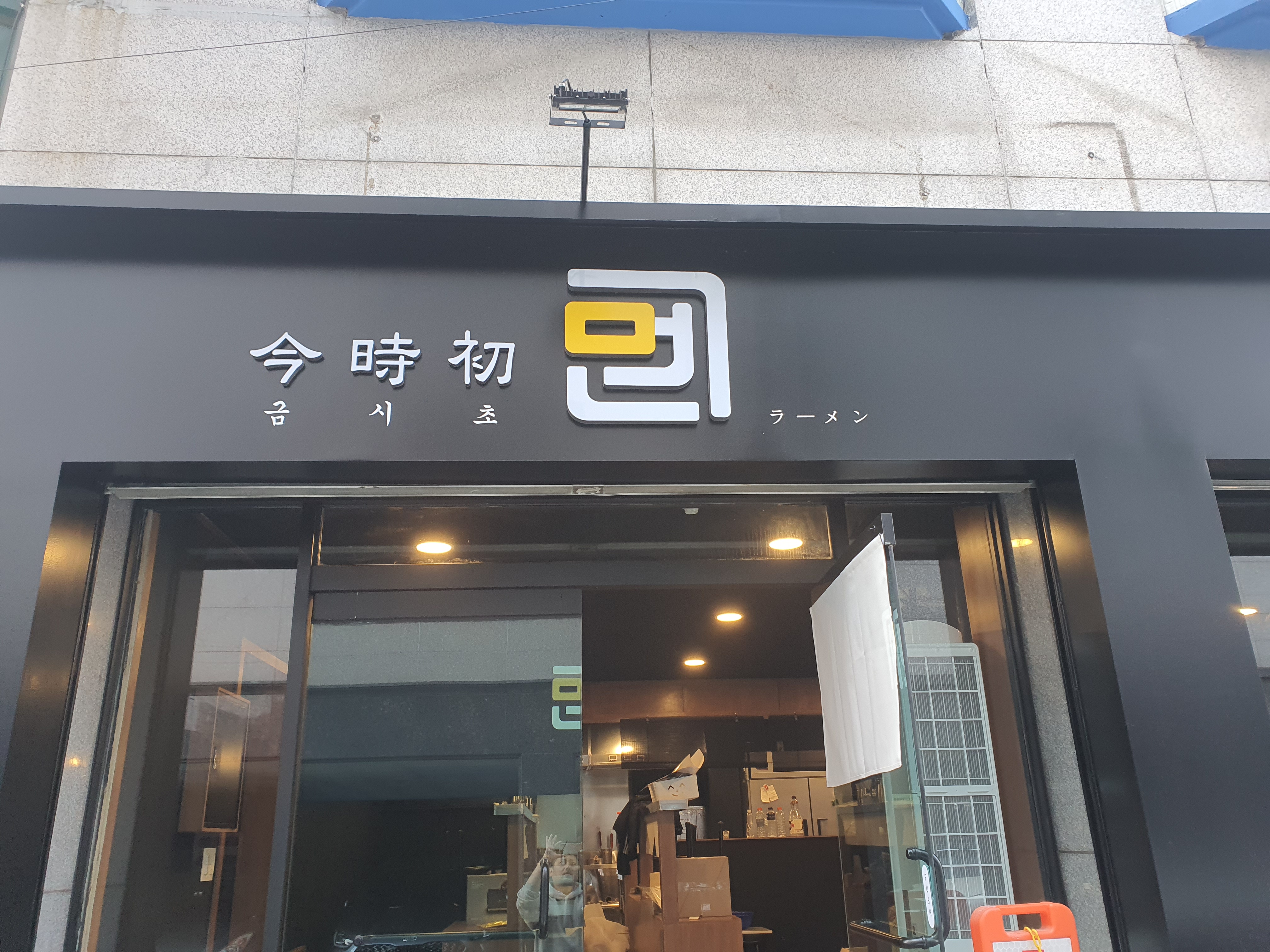 금시초멘