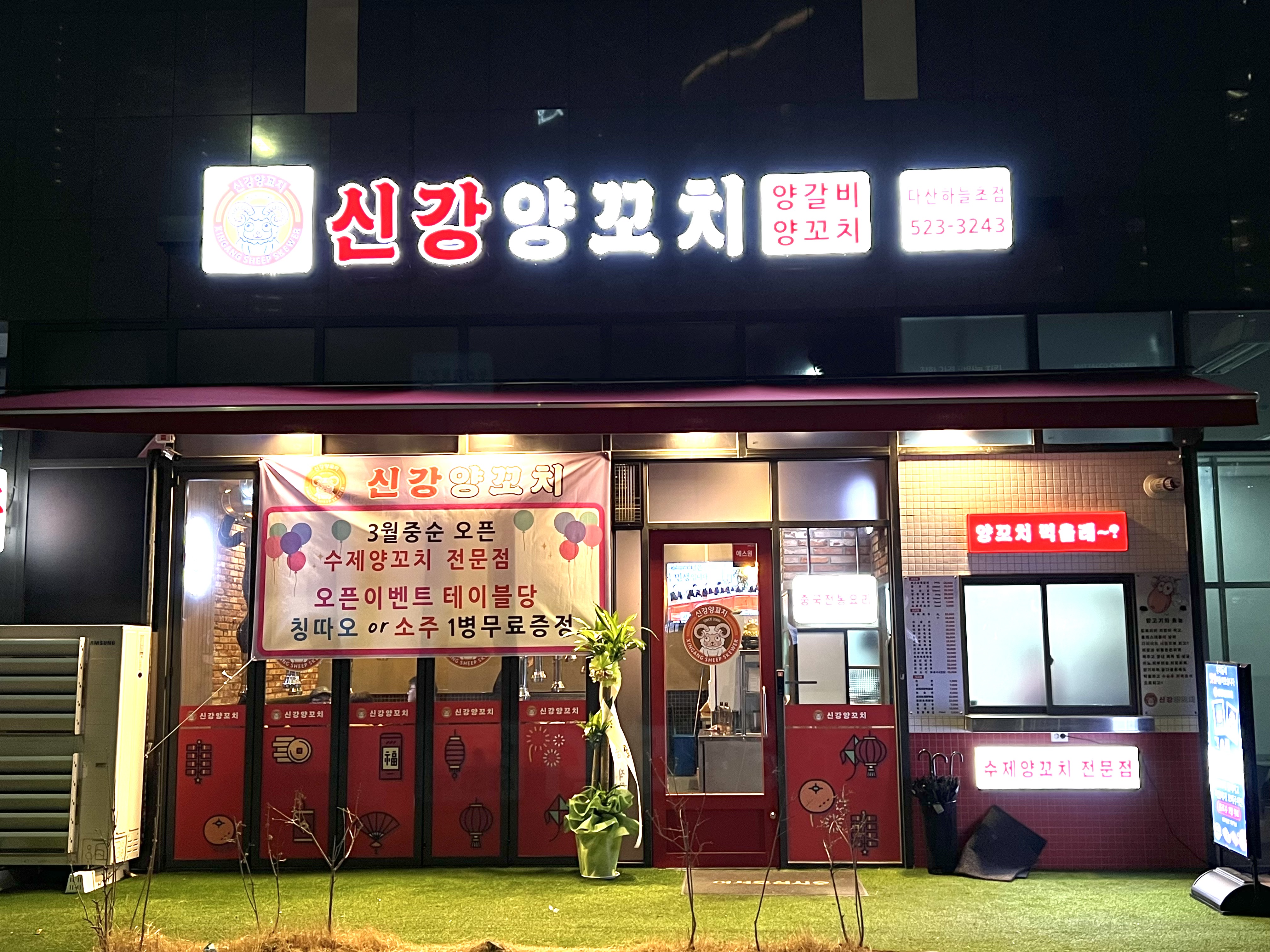 신강양꼬치 다산점