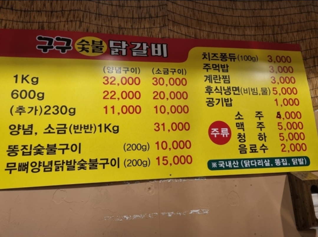 구구숯불닭갈비