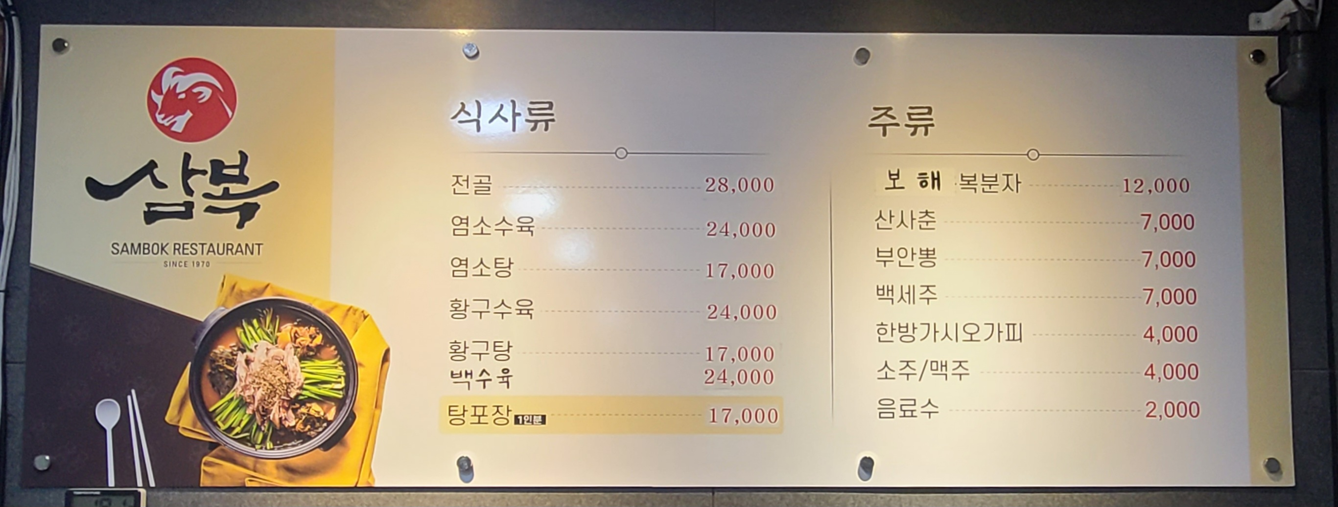 삼복식당
