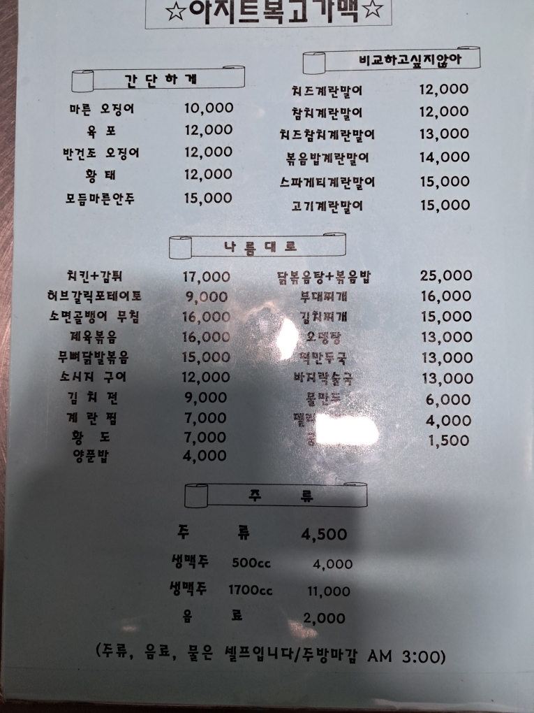 아지트복고가맥