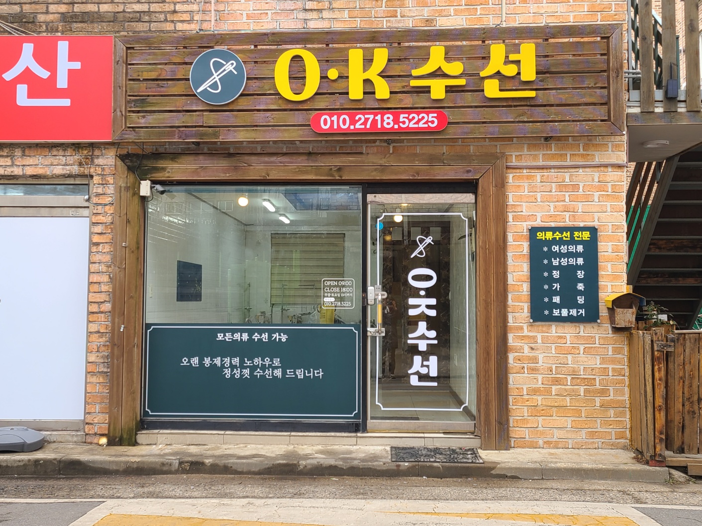 OK수선