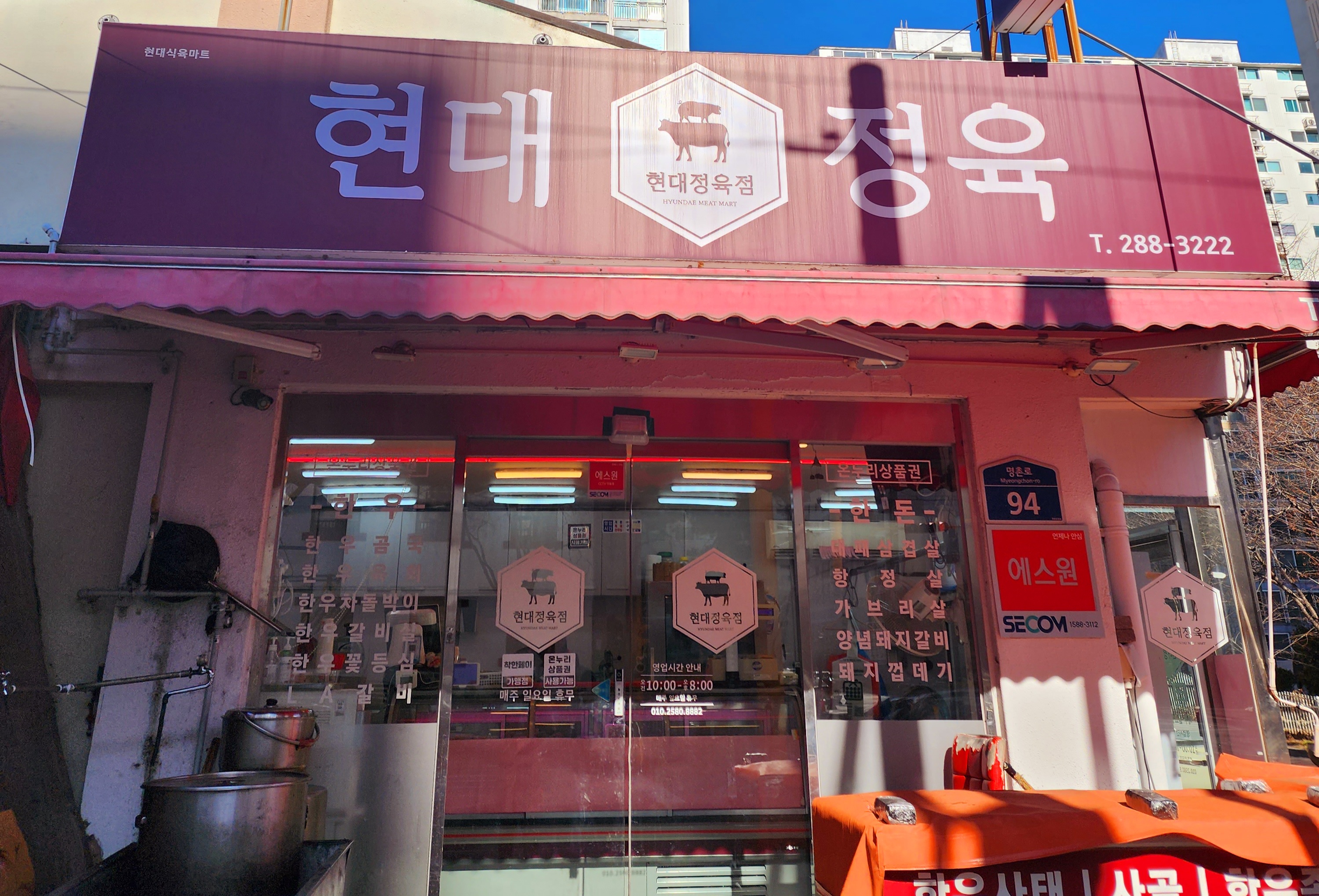 현대정육점