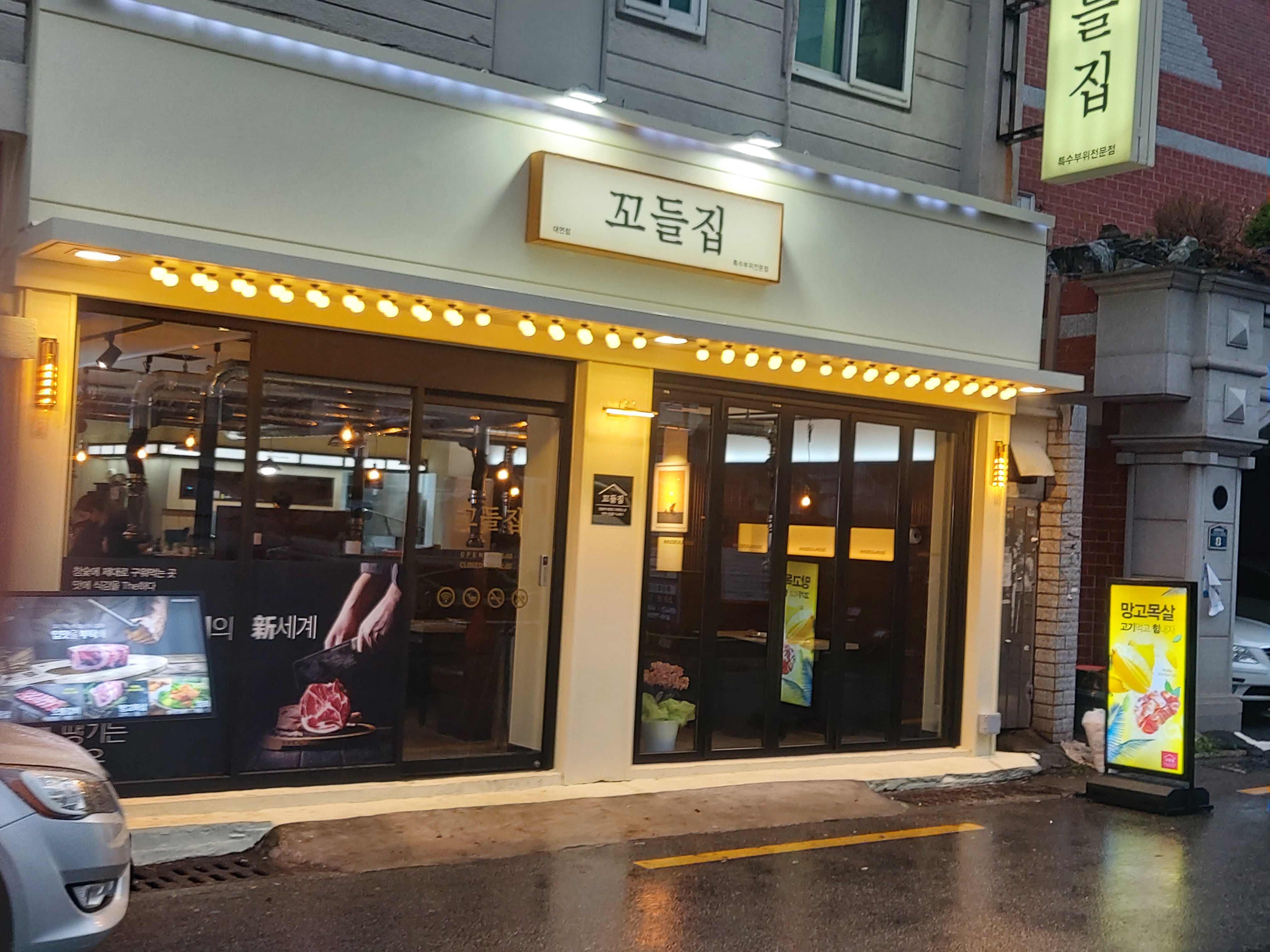 꼬들집