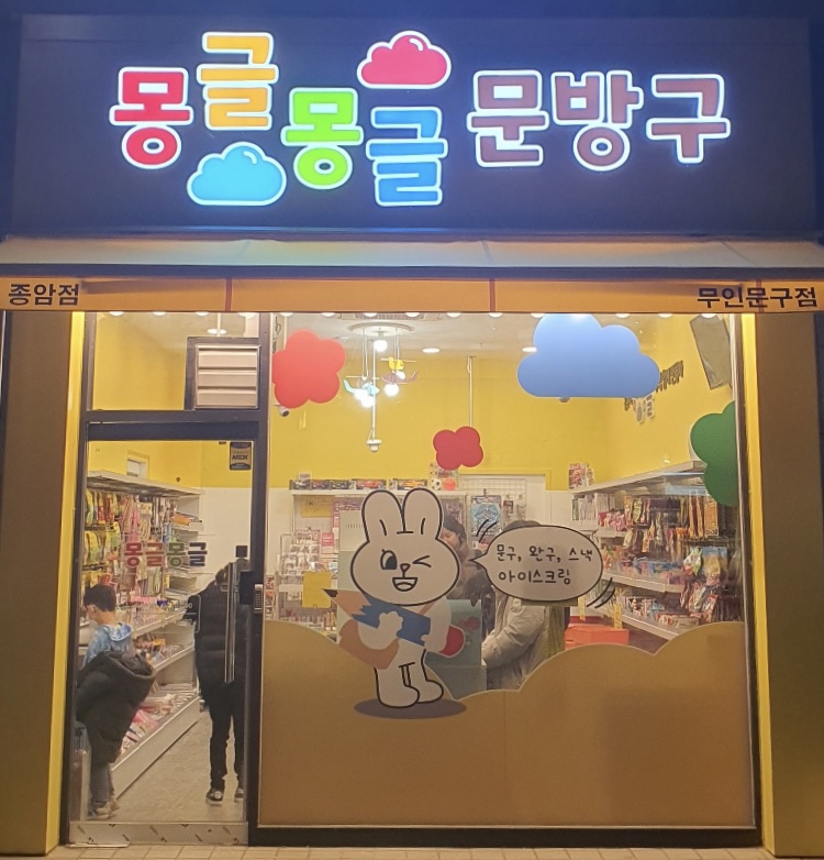 몽글몽글 문방구