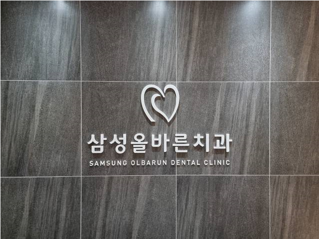 삼성올바른치과의원 대표 이미지