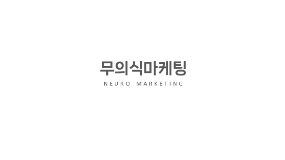 무의식마케팅